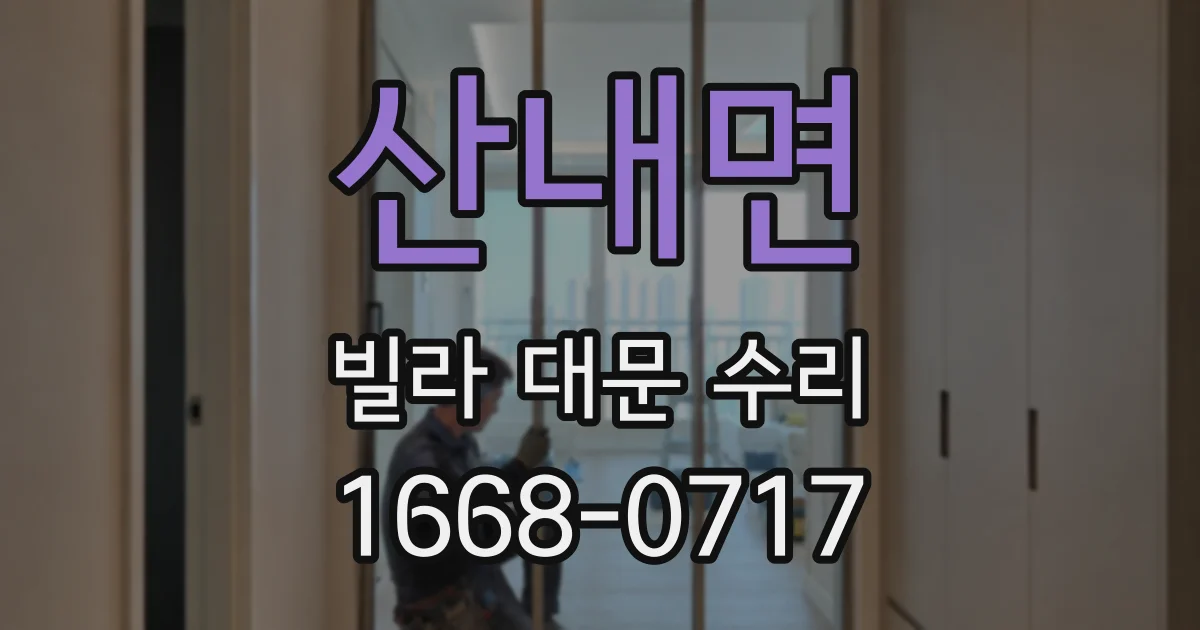 산내면 빌라 대문 수리