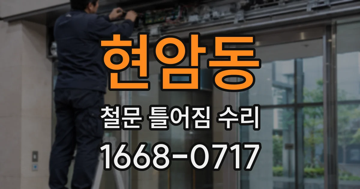 현암동 철문 틀어짐 수리