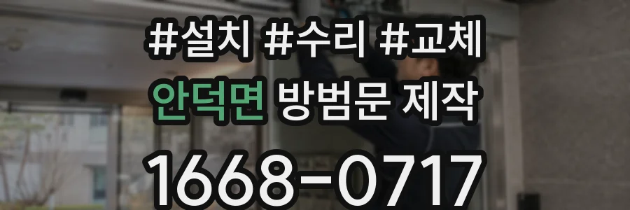 안덕면 방범문 제작