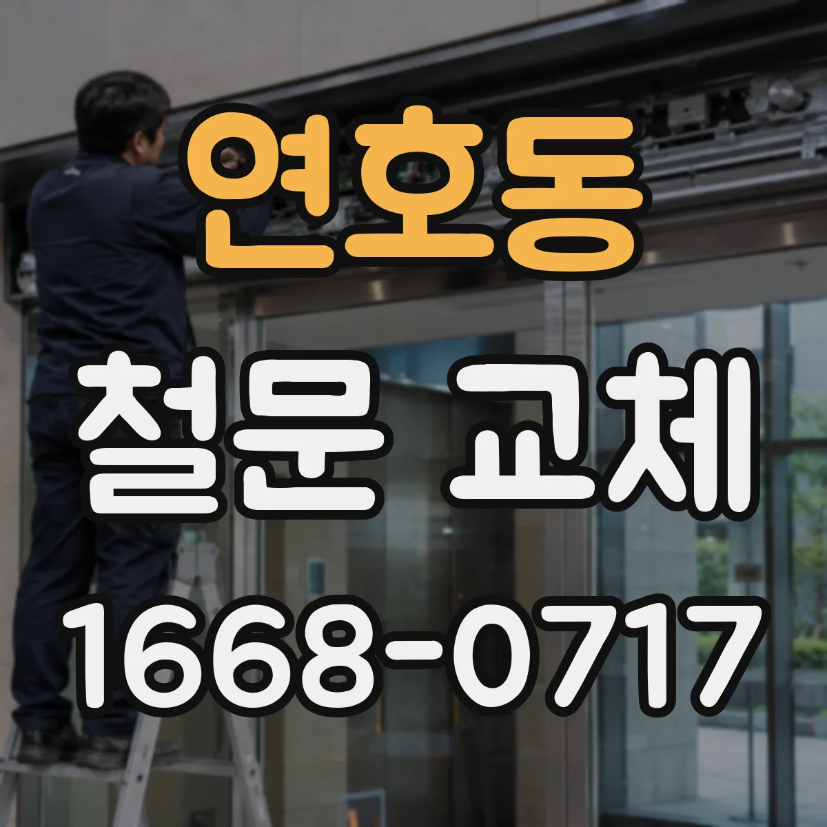 연호동 철문 교체