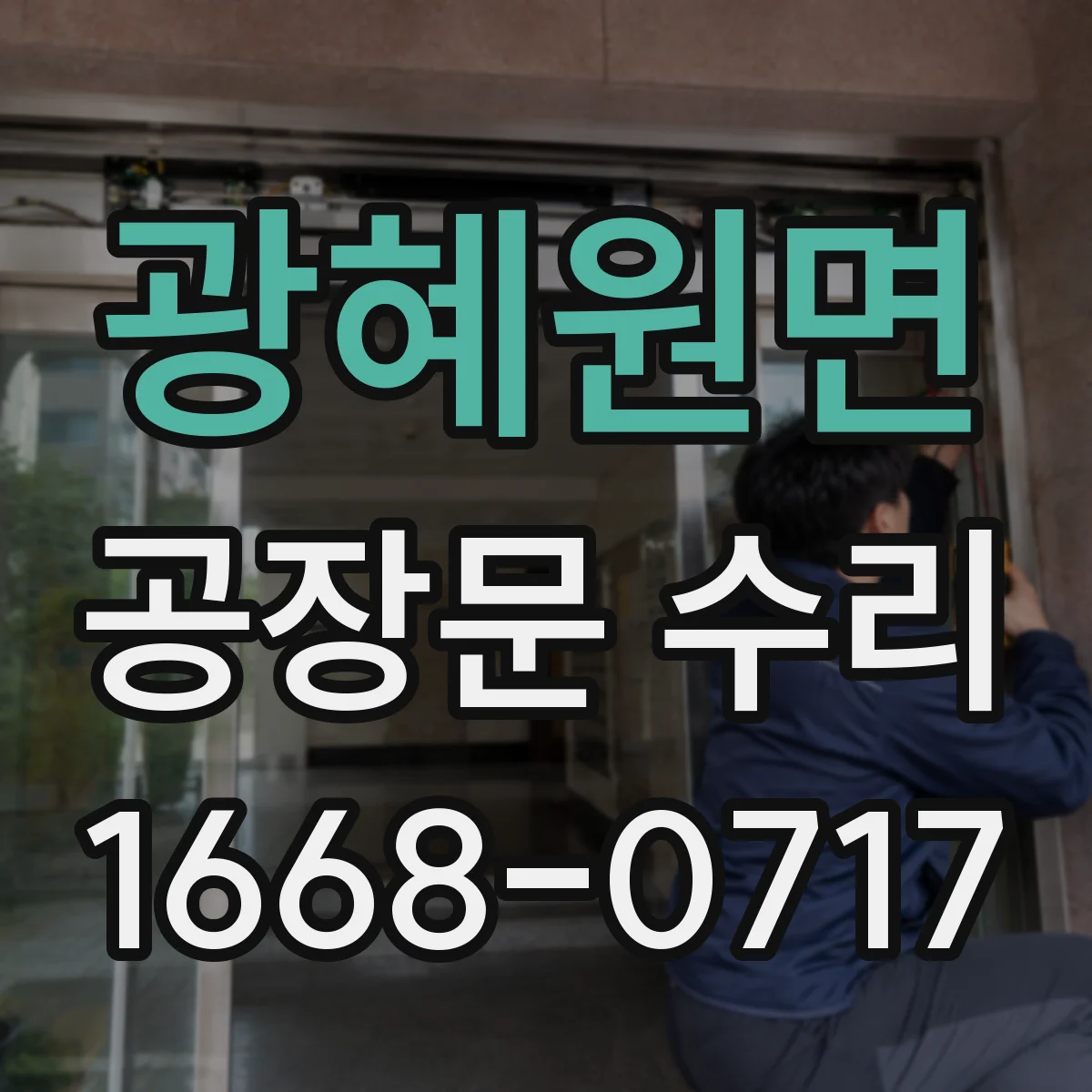광혜원면 공장문 수리