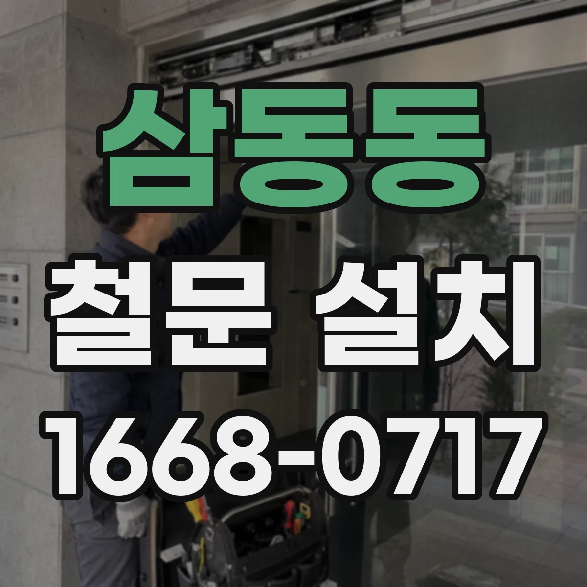 삼동동 철문 설치