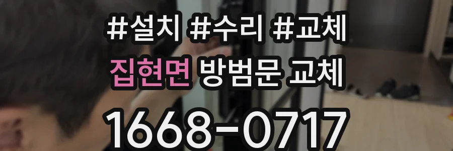 집현면 방범문 교체