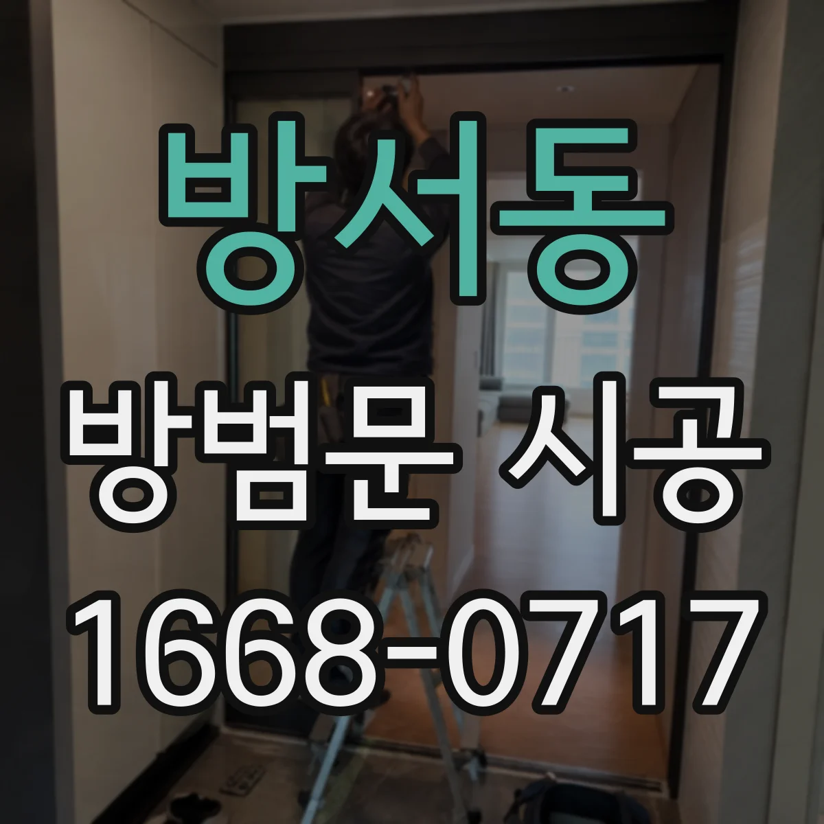 방서동 방범문 시공