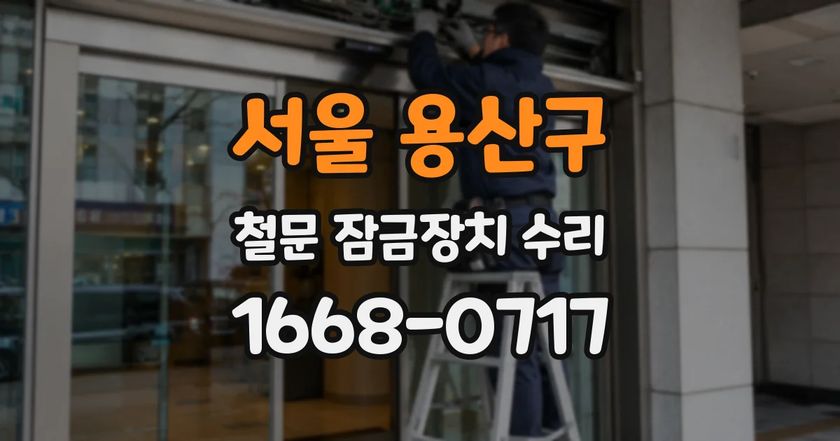 서울 용산구 철문 잠금장치 수리