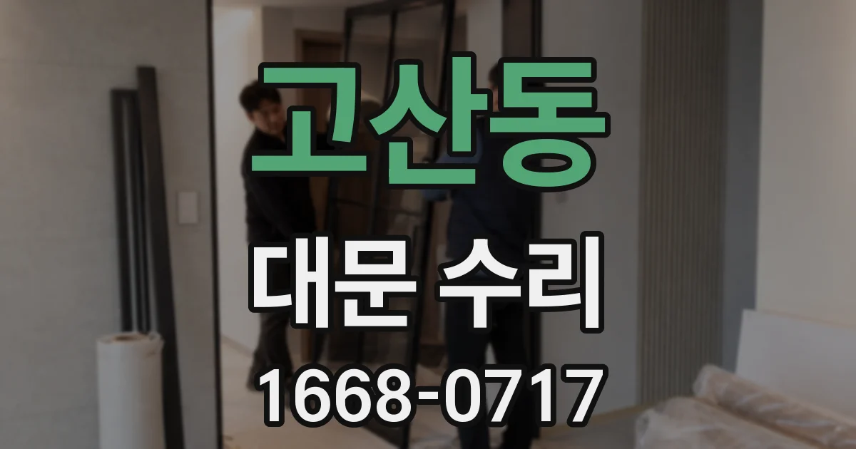 고산동 대문 수리
