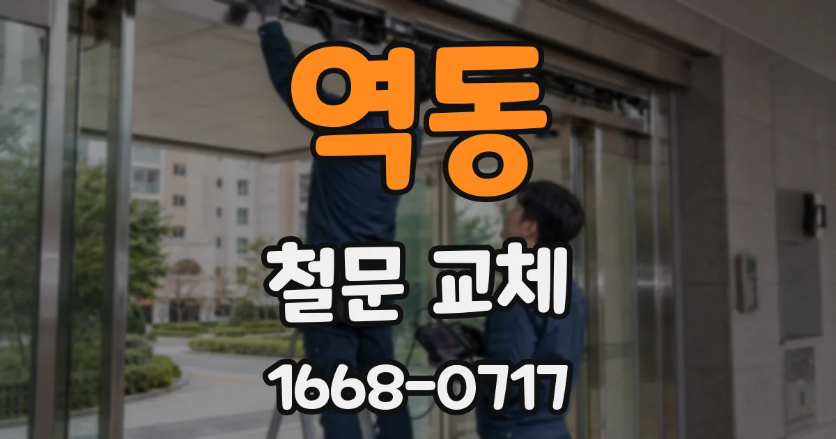 역동 철문 교체