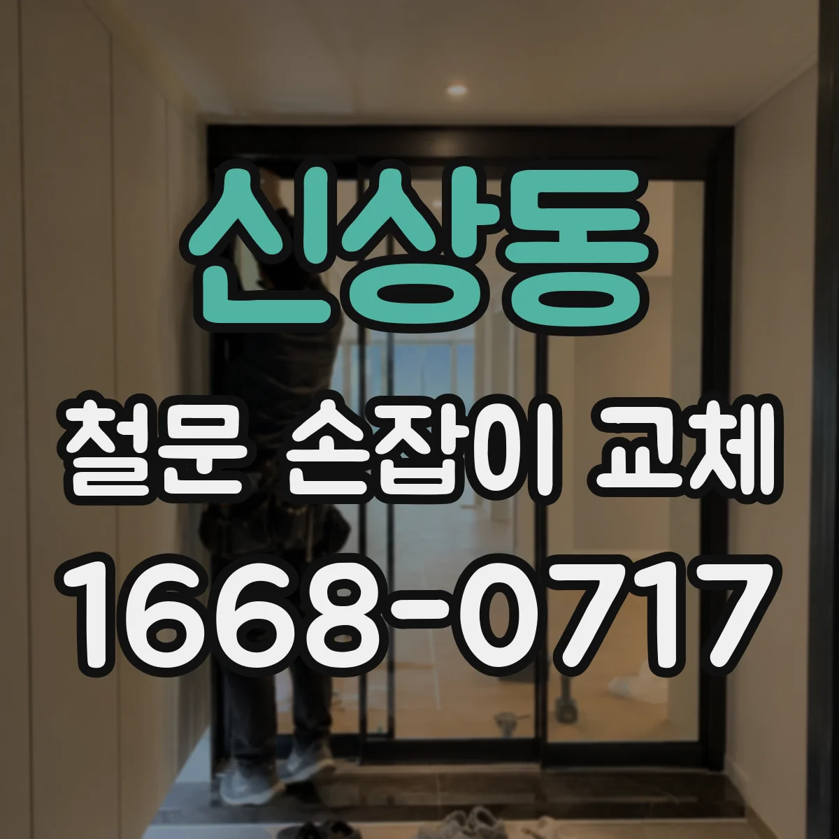 신상동 철문 손잡이 교체