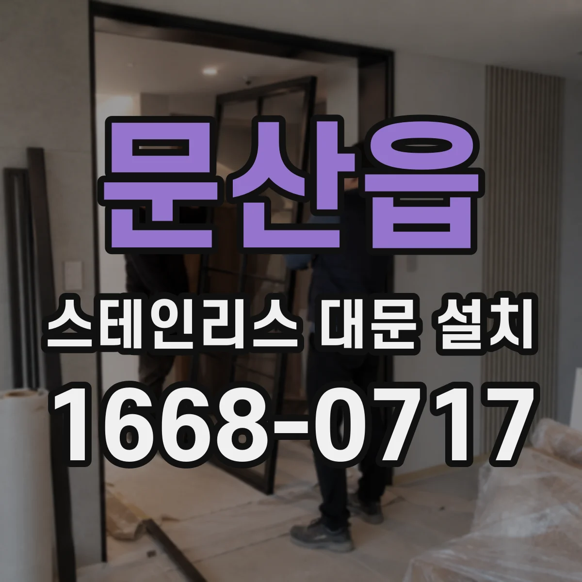 문산읍 스테인리스 대문 설치