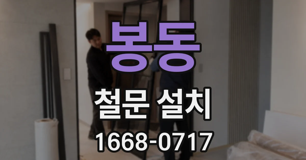 봉동 철문 설치