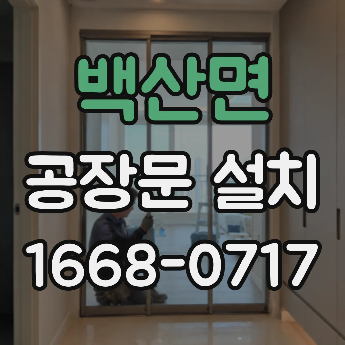 백산면 공장문 설치