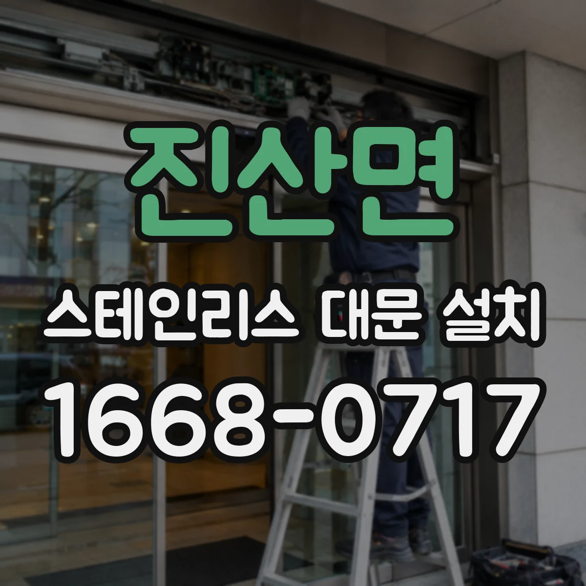 진산면 스테인리스 대문 설치