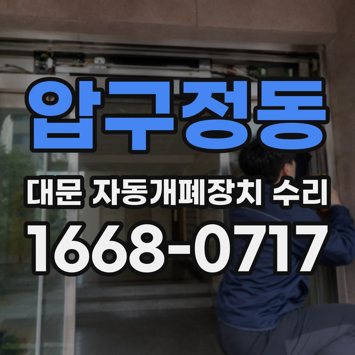 압구정동 대문 자동개폐장치 수리