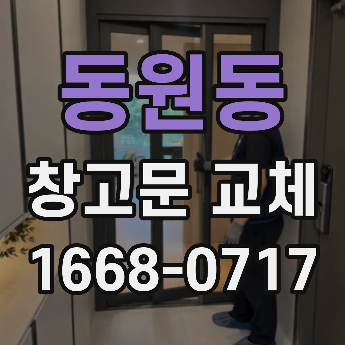 동원동 창고문 교체