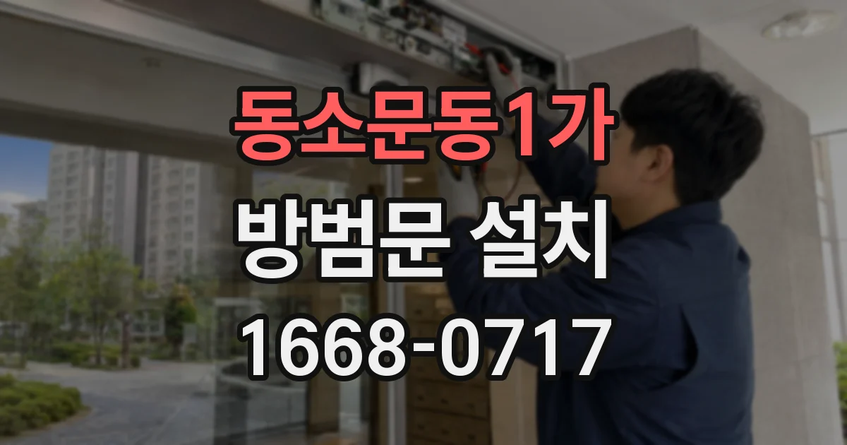 동소문동1가 방범문 설치