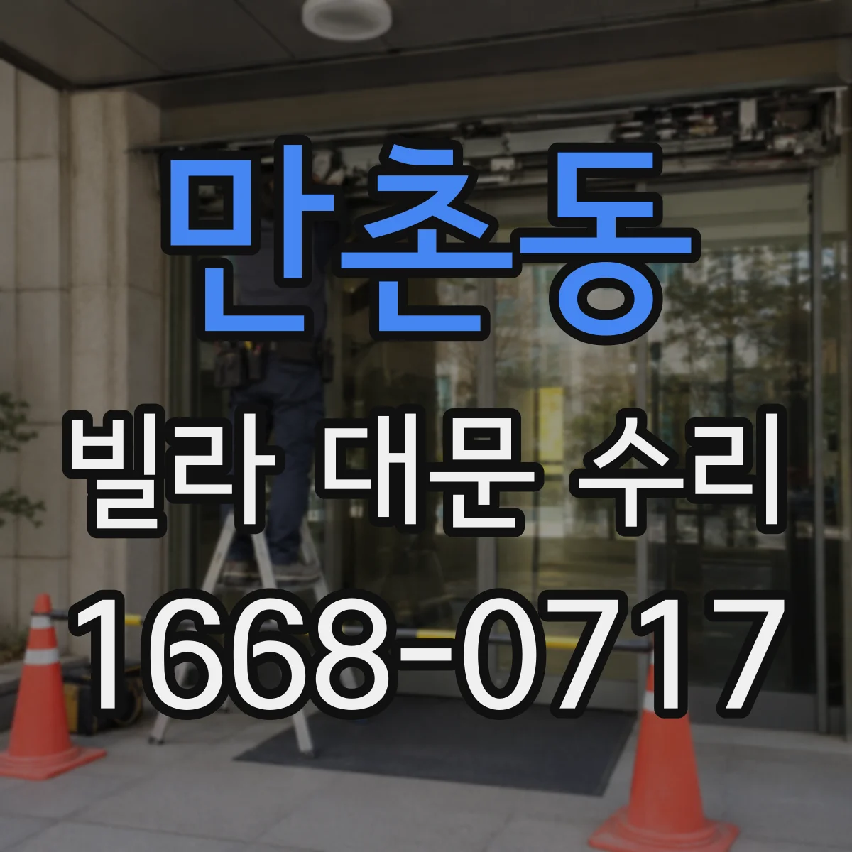 만촌동 빌라 대문 수리