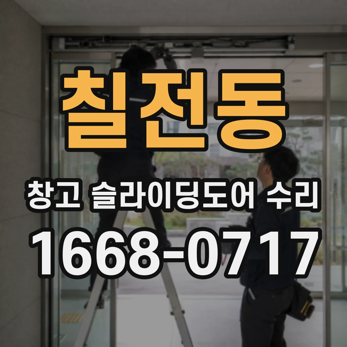칠전동 창고 슬라이딩도어 수리