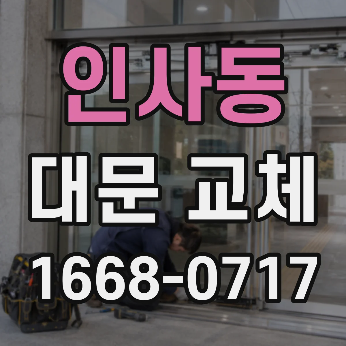 인사동 대문 교체