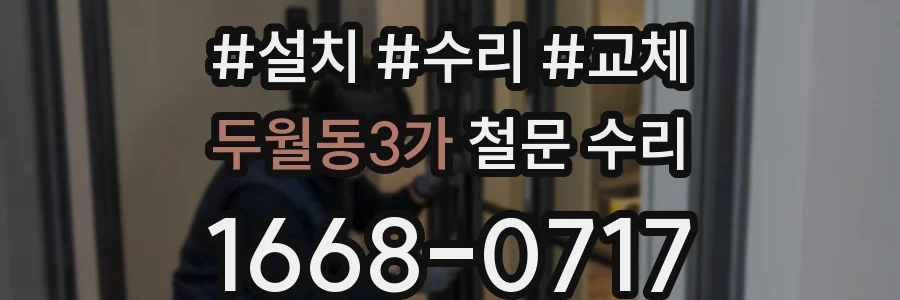 두월동3가 철문 수리