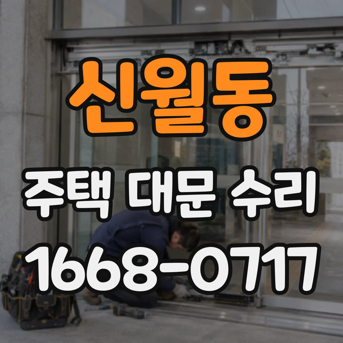 신월동 주택 대문 수리