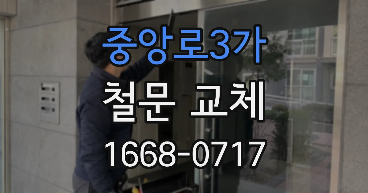 중앙로3가 철문 교체