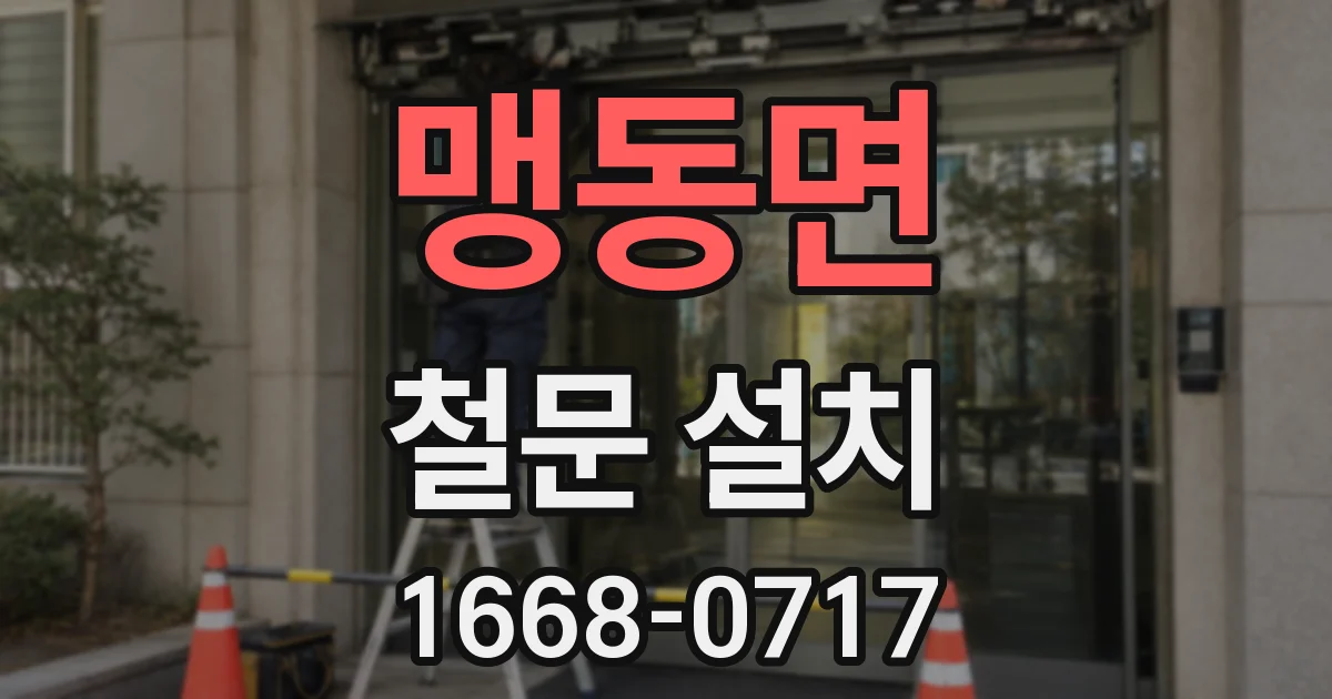 맹동면 철문 설치