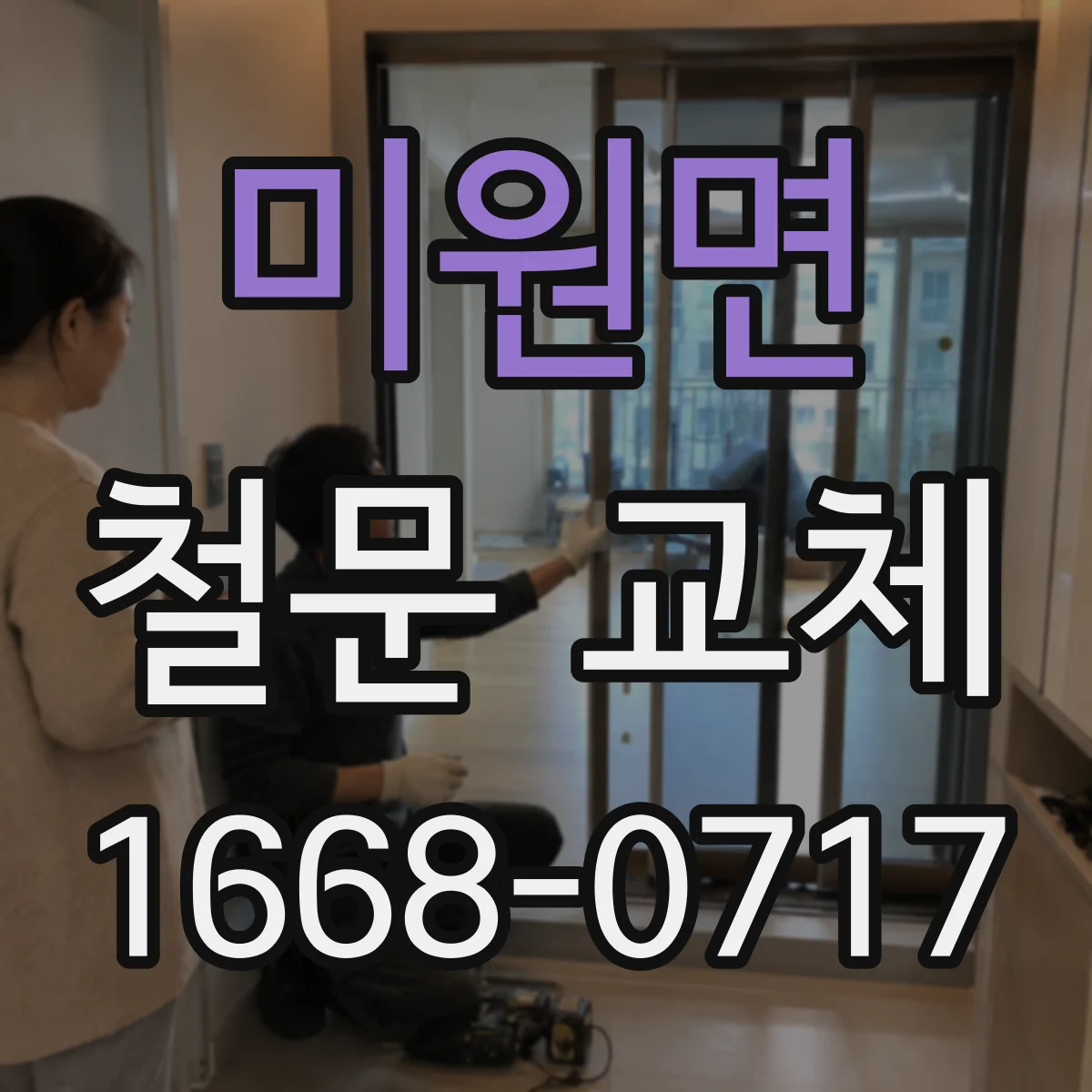 미원면 철문 교체