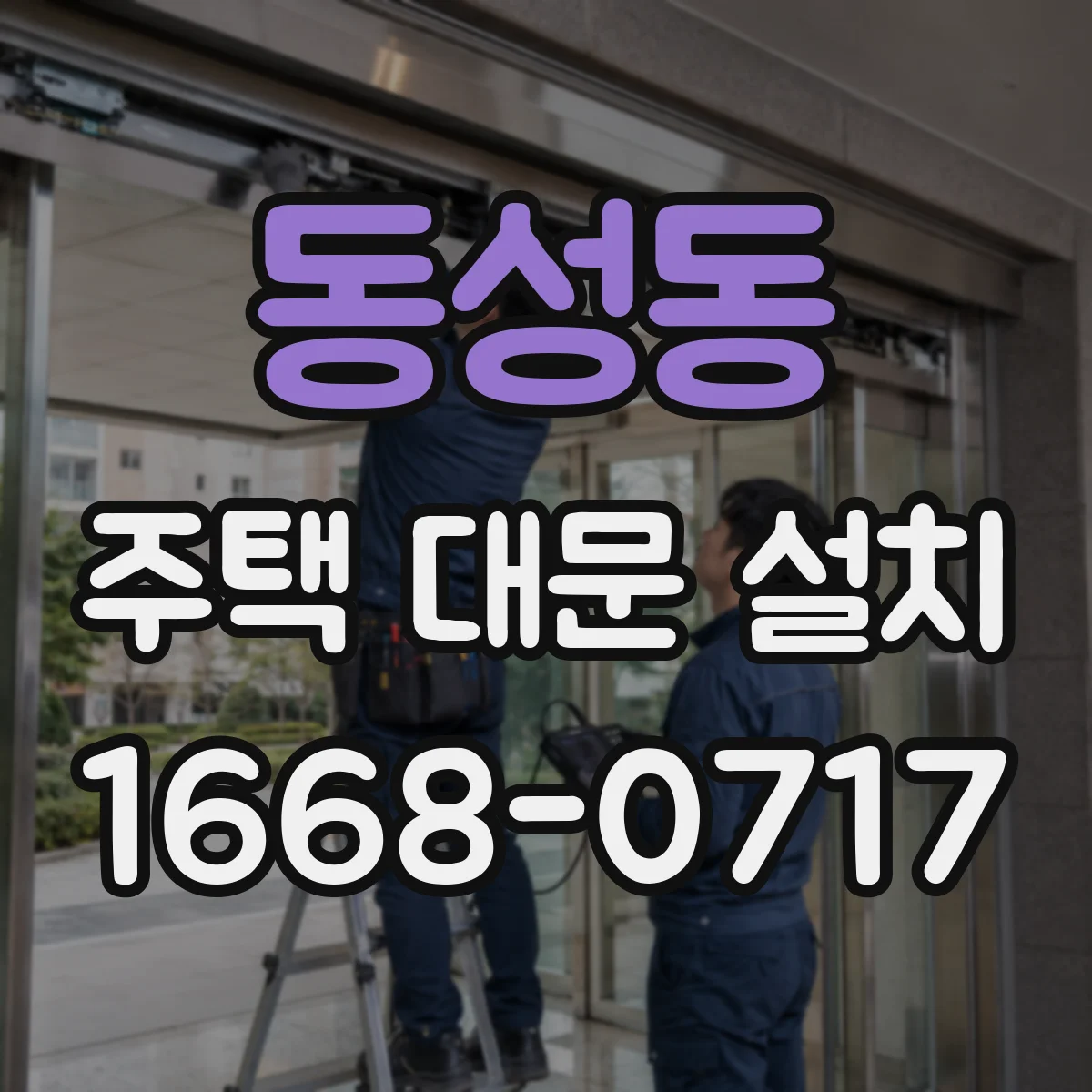 동성동 주택 대문 설치