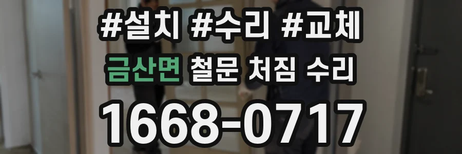 금산면 철문 처짐 수리