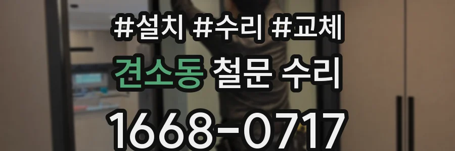 견소동 철문 수리