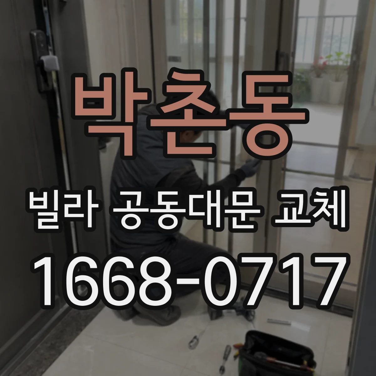 박촌동 빌라 공동대문 교체