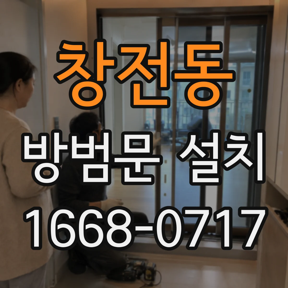 창전동 방범문 설치