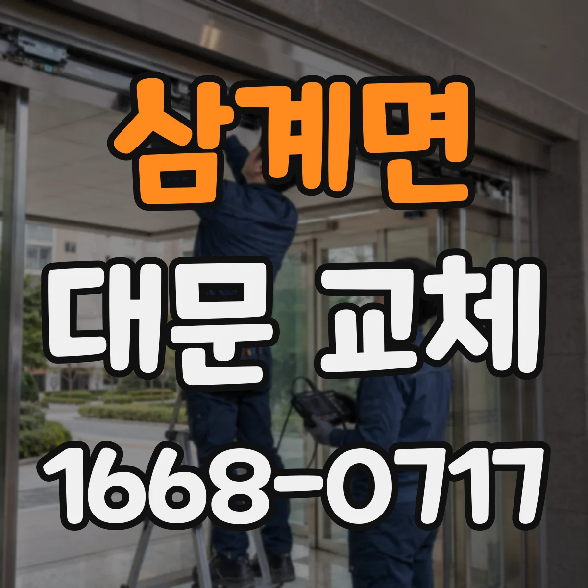 삼계면 대문 교체