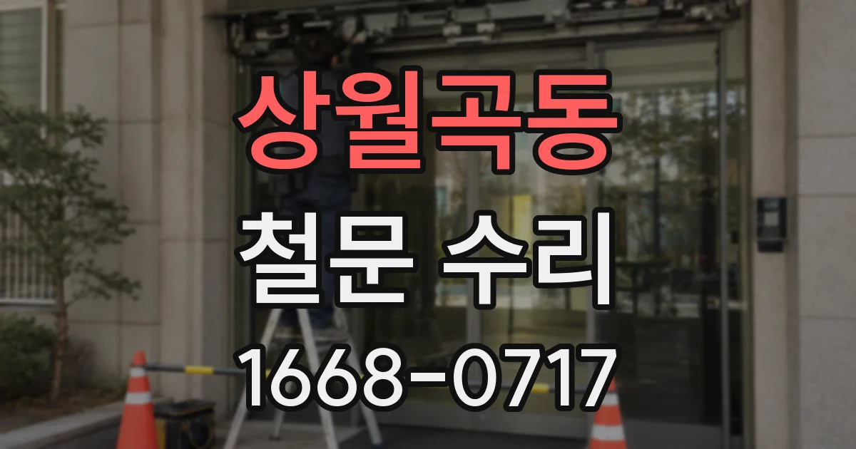 상월곡동 철문 수리