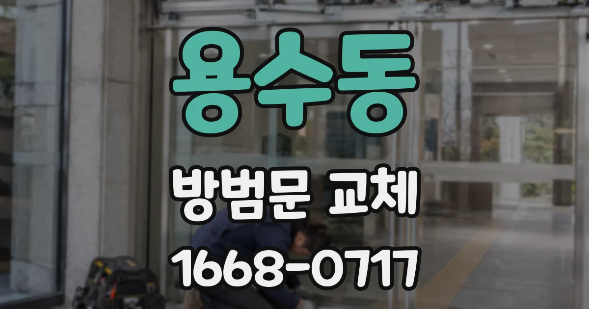 용수동 방범문 교체