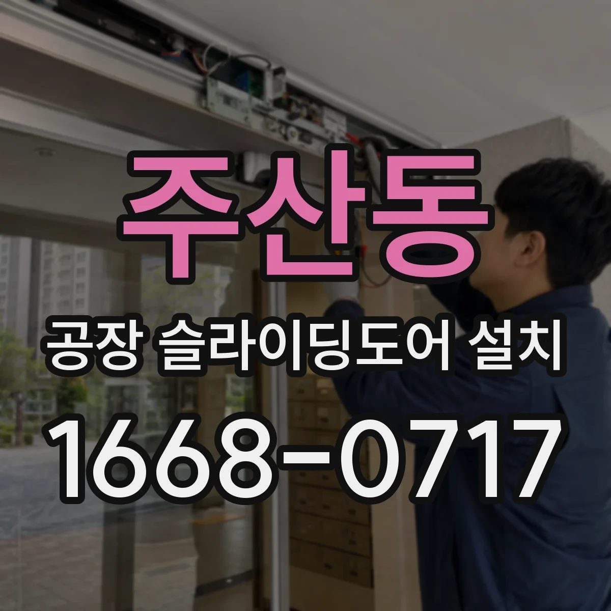 주산동 공장 슬라이딩도어 설치