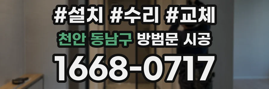 천안 동남구 방범문 시공