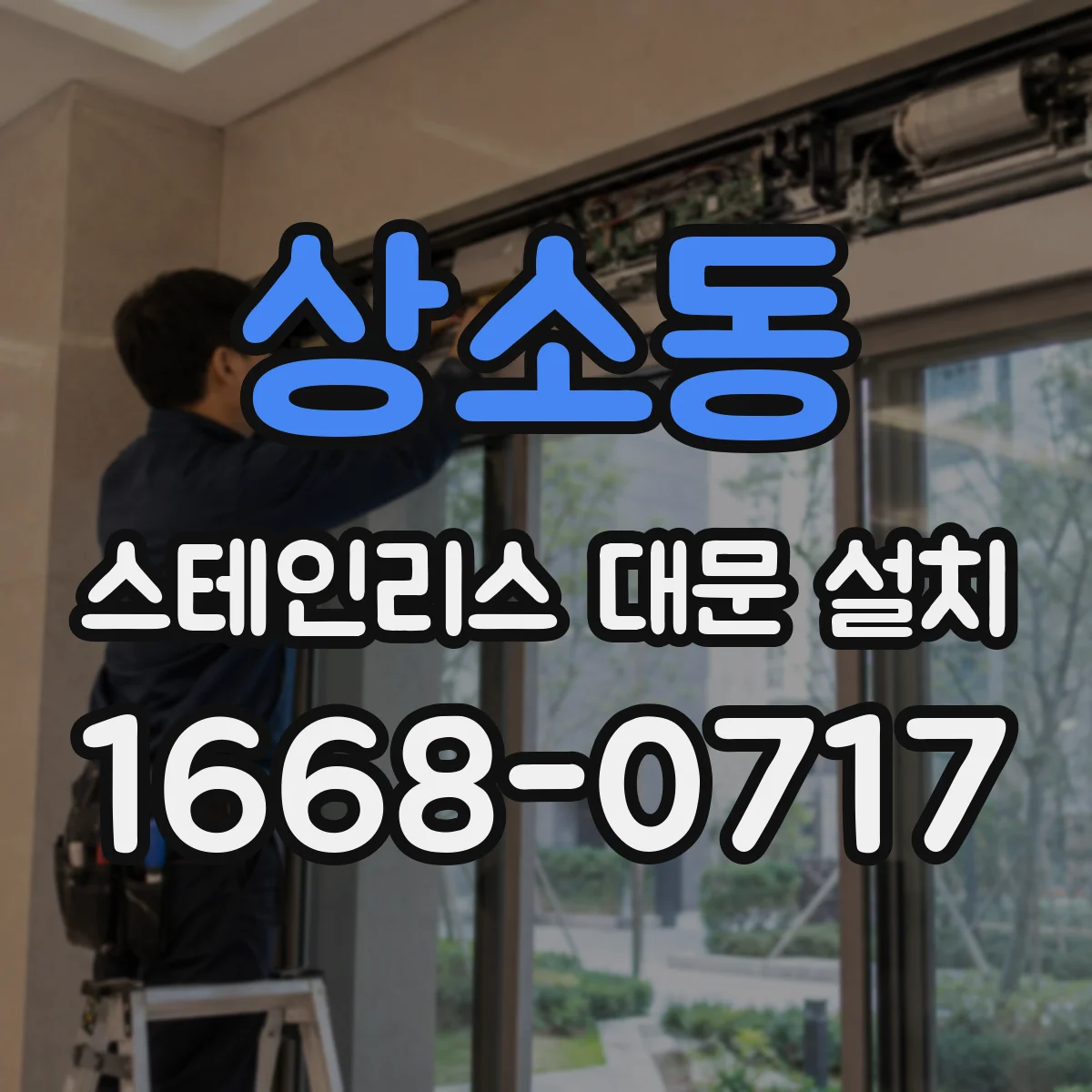 상소동 스테인리스 대문 설치