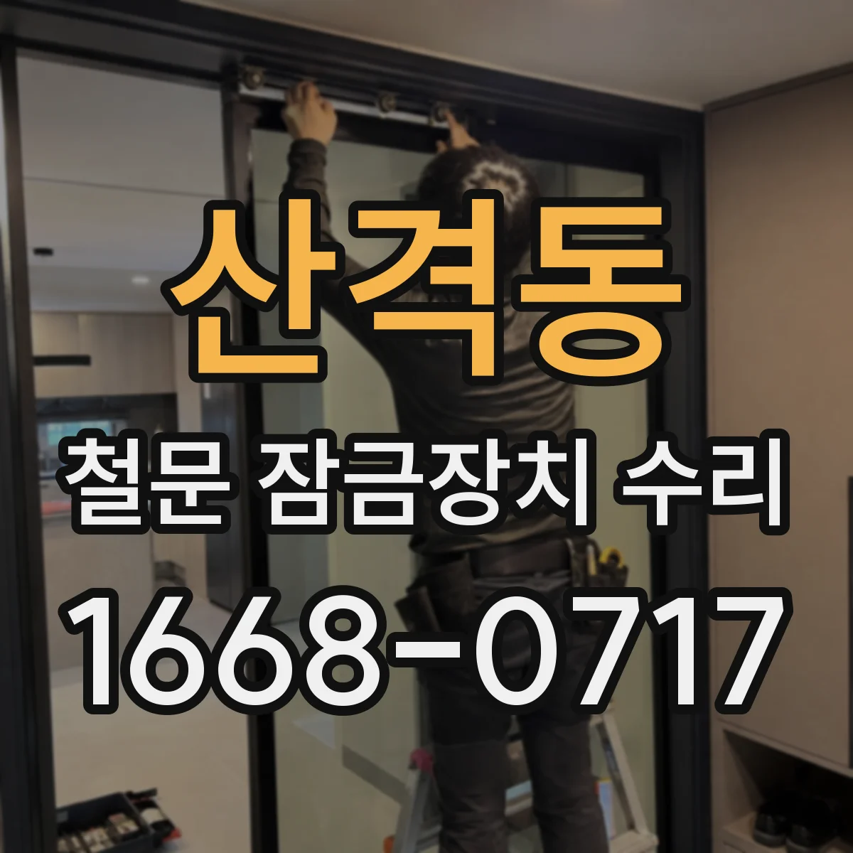 산격동 철문 잠금장치 수리