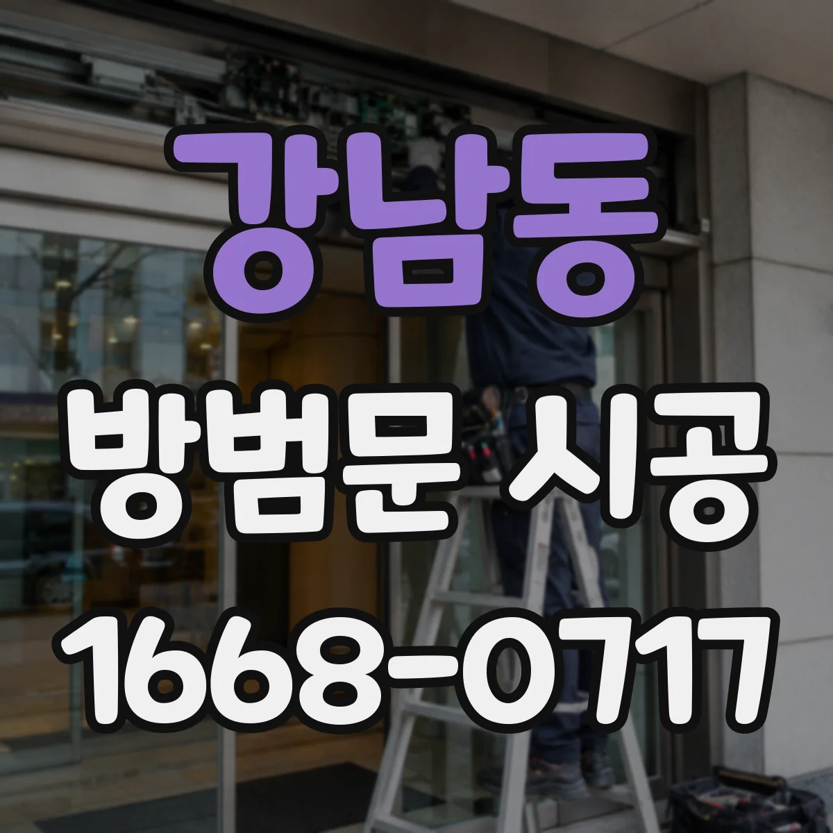 강남동 방범문 시공
