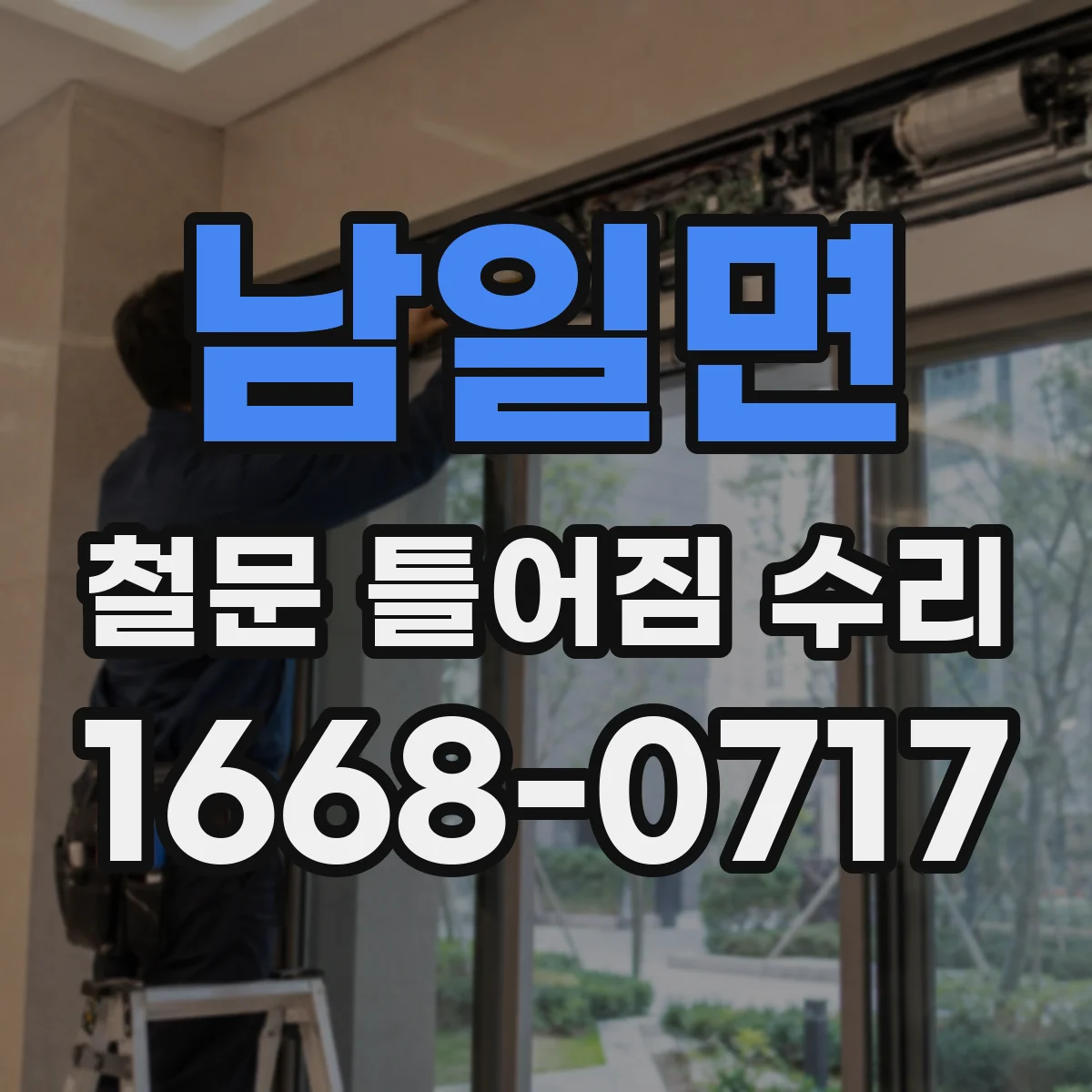 남일면 철문 틀어짐 수리