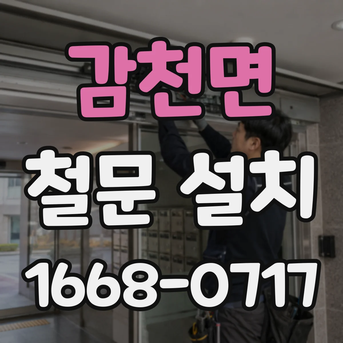 감천면 철문 설치