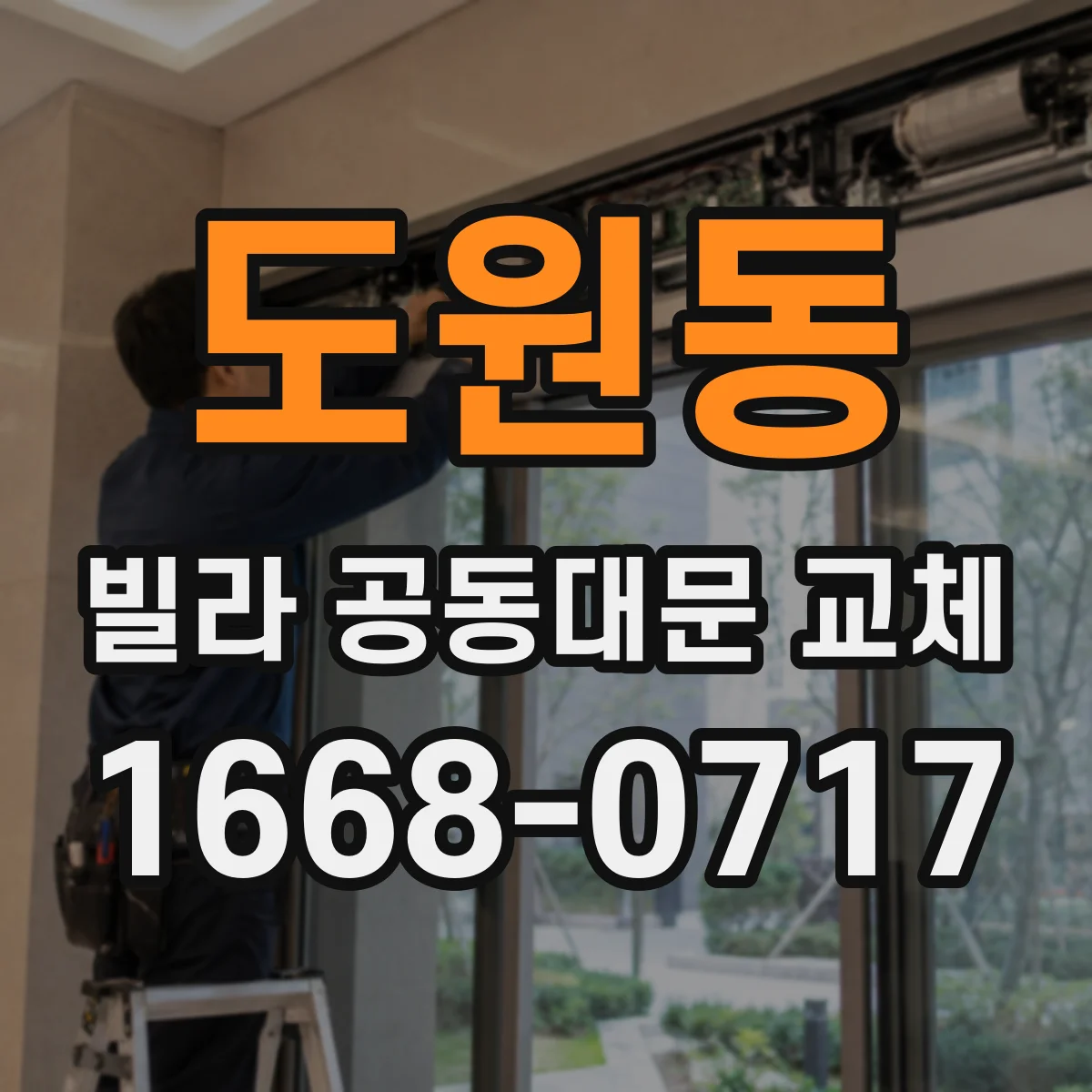 도원동 빌라 공동대문 교체
