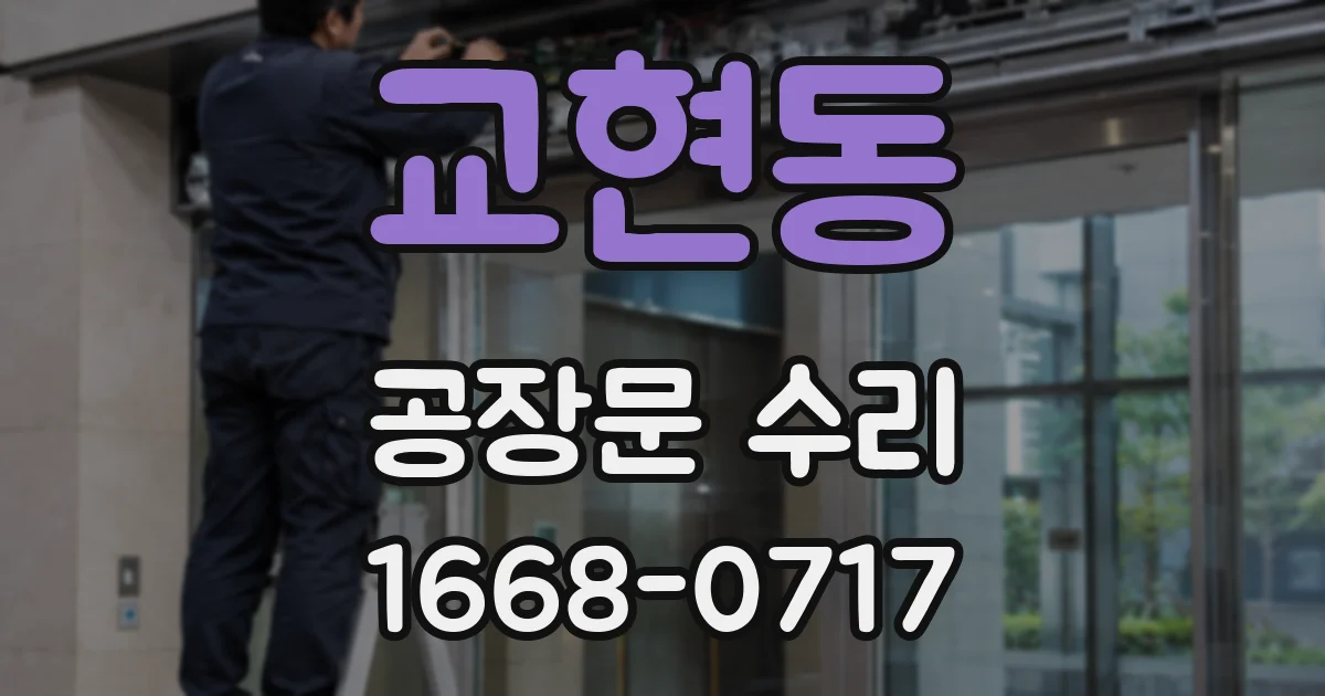 교현동 공장문 수리