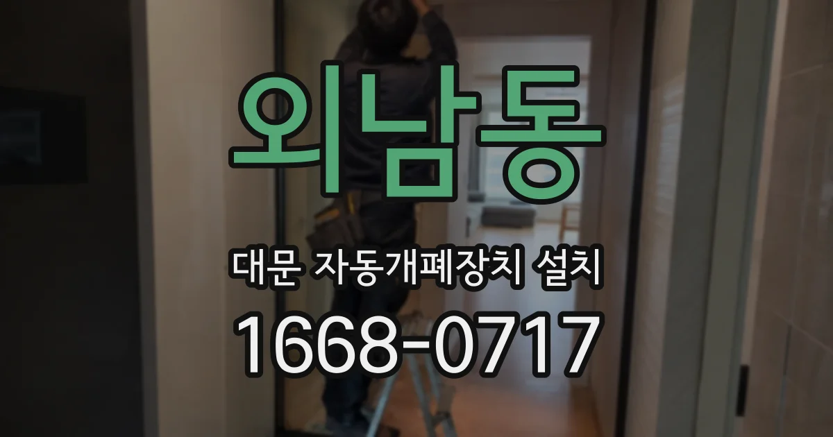 외남동 대문 자동개폐장치 설치