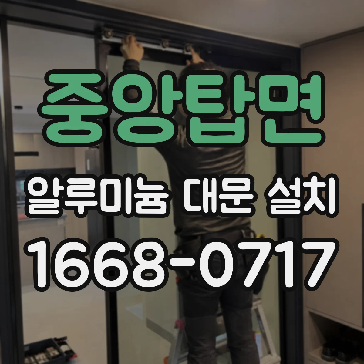 중앙탑면 알루미늄 대문 설치