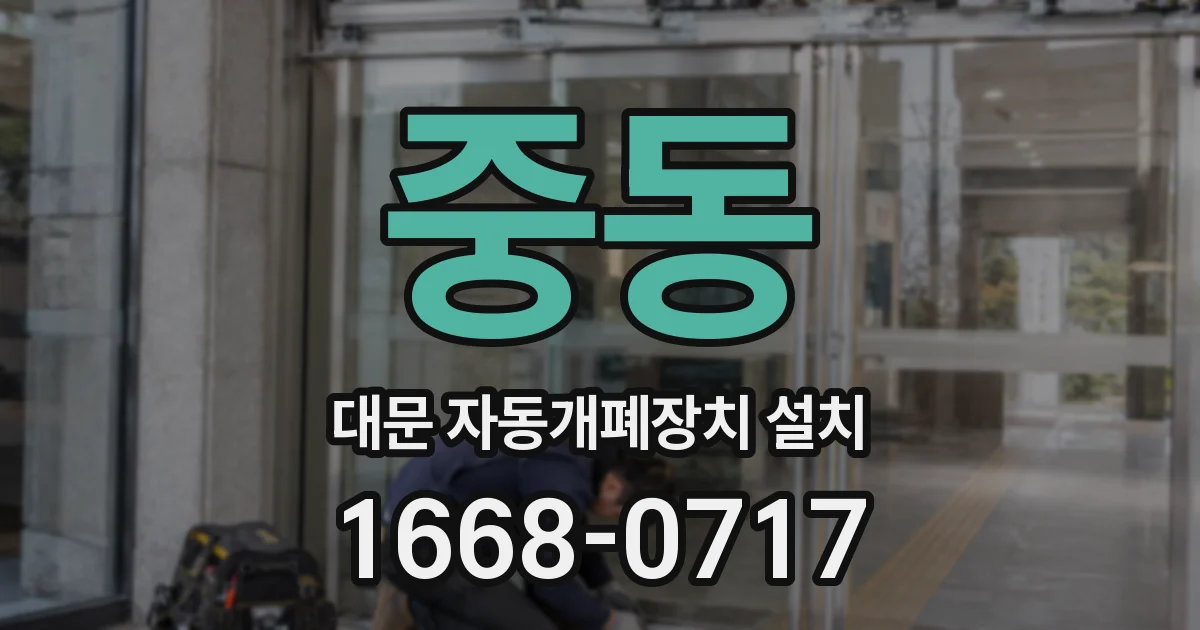 중동 대문 자동개폐장치 설치