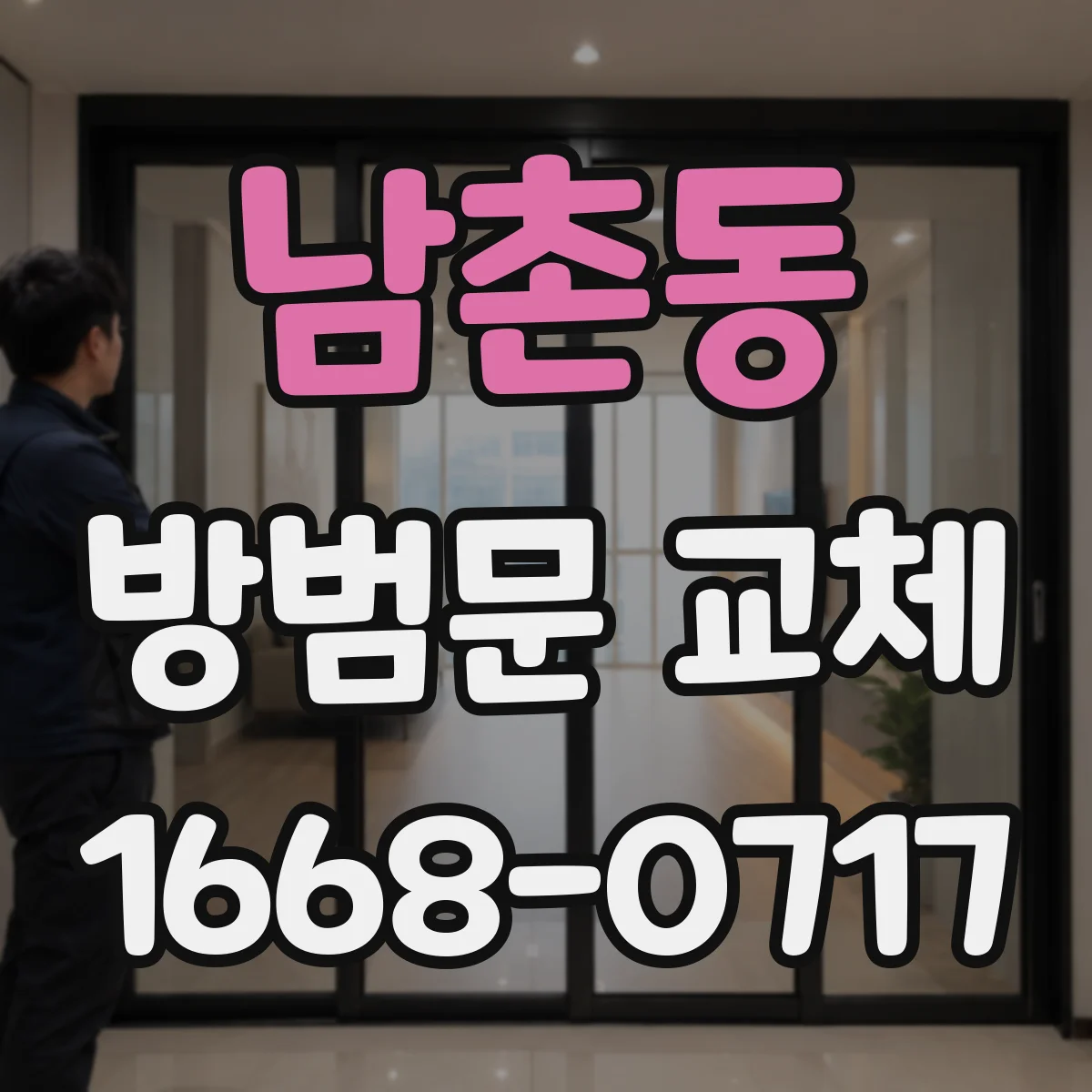 남촌동 방범문 교체