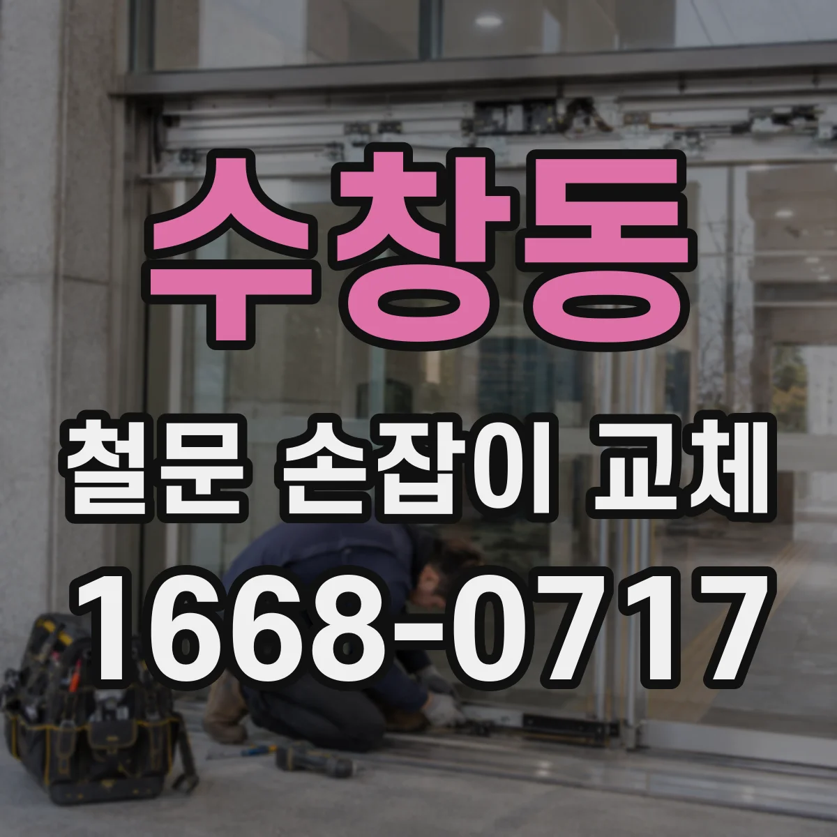 수창동 철문 손잡이 교체