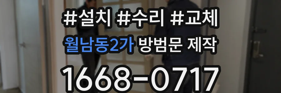 월남동2가 방범문 제작